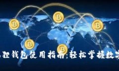 bibao小狐狸钱包使用指南：轻松掌握数字资产管理